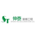 伸泰裝修工程