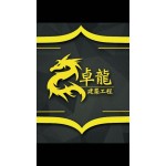 卓龍建築工程