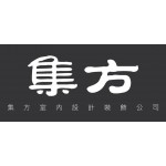 集方室內設計裝飾公司